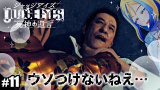 【 JUDGE EYES:死神の遺言 #11 】嘘が下手すぎるカシラをしばいて情報を得よう！【 Vtuber / ミラナ・ラヴィーナ 】