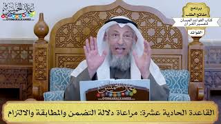 17 - القاعدة الحادية عشرة (مراعاة دلالة التضمن والمطابقة والالتزام) - عثمان الخميس