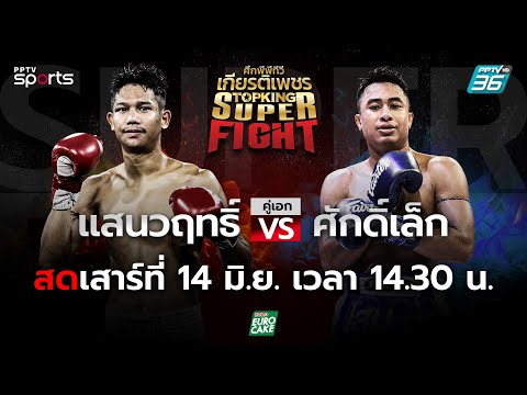 ศึกพีพีทีวี เกียรติเพชร Super Fight