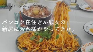 新居に初来客。激安節約料理でおもてなし|鰯のトマト缶パスタ【バンコク在住どん底女の日常】