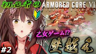 【ARMORED CORE VI FIRES OF RUBICON】初心者は、壁を越えられるのか！？🥺🩷【 にじさんじフミ 】