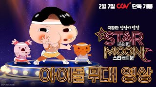 [극장판 엉덩이 탐정: 스타 앤드 문] 아이돌 무대 영상