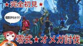 【MHW】完全初見★零式オメガ討伐戦