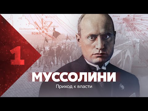 , title : 'Муссолини. Приход к власти'