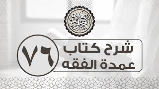 شرح عمدة الفقه (76) | كتاب الوصايا - باب الموصى إليه - باب العتق | الشيخ عبدالرحمن الودعان image