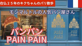 パリモンマルトルの人気のパン屋さん【PAIN PAIN パンパン】｜行列のできるバゲット｜バゲットコンクール１位