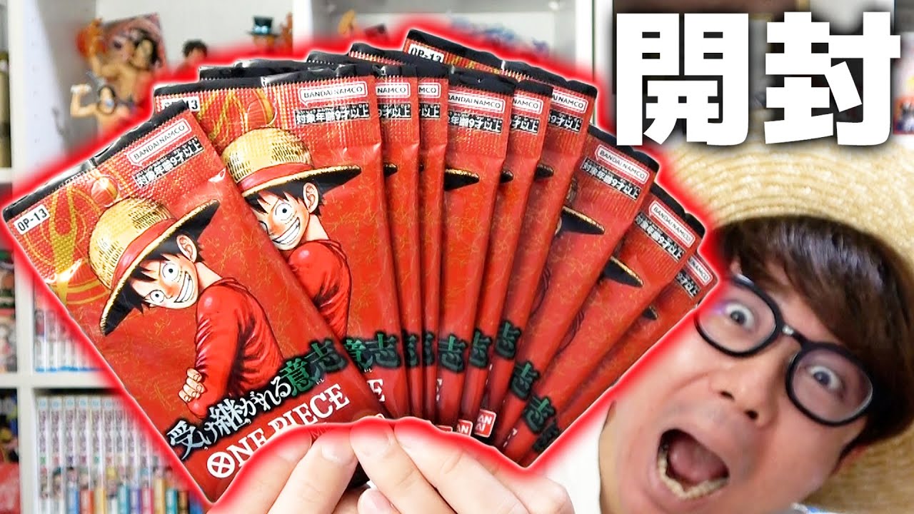 【 ワンピカード 】第13弾『受け継がれる意志』バラパックで開封した結果…！！ワンピースカード