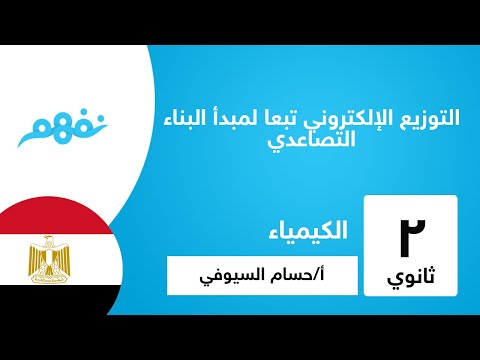 التوزيع الإلكتروني تبعا لمبدأ البناء التصاعدي - كيمياء - للصف الثاني الثانوي - المنهج المصري -  نفهم