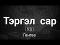 Гангаа Тэргэл сар Lyrics
