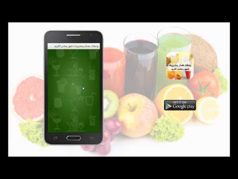 عصائر ومشروبات لشهر رمضان