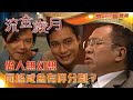 流金歲月 第35集精華 做人無幻想同條咸魚有咩分別 許紹雄 黃淑儀 羅嘉良