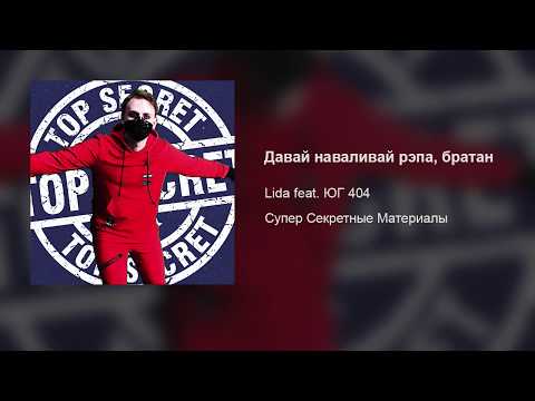 Video thumbnail for Давай наваливай рэпа, братан (Let’s Making Rap, Brother)