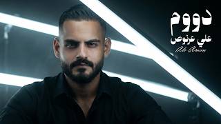 دووم - علي عرنوص