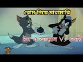 Tom And Jerry বোম নিয়ে মারামারি Bangla Funny Dubbing Rupkotha Multi