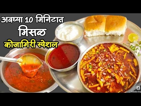 चाटून पुसून खाल!अशी झणझणीत "कोल्हापुरी मिसळ"kojagiri specil kolhapuri misal 8ते10 लोकांचे अचूकप्रमाण