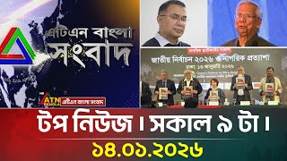 এটিএন বাংলার টপ নিউজ । সকাল ৯ টা । 14.01.2026 | Today News | Top News | ATN Bangla News | Full News