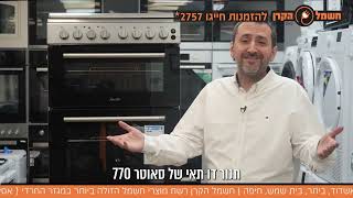 תנור סאוטר דגם 770 תנור דו תאי משולב בהמלצת השפים סקירת מוצר