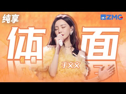 【天赐4歌手名场面】于文文再唱成名曲《体面》  分手应该体面 谁都不要说抱歉 纯享 | ZJSTV #Music #live