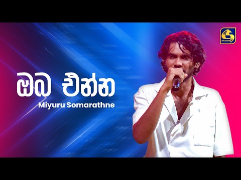 Oba Enna (ඔබ එන්න) - Miyuru Somarathne | Ahankara Nagare | EBC Music