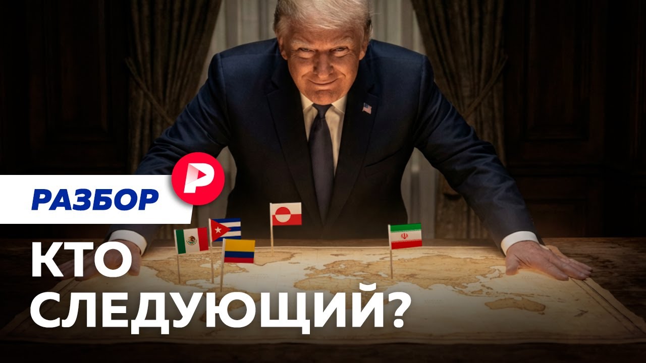 Иран или Куба: где Трамп нанесет следующий удар?