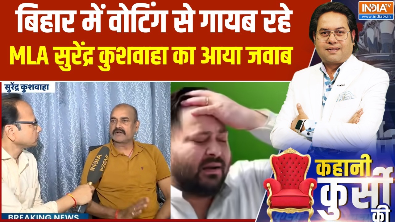 Rajya Sabha Election:बिहार में वोटिंग से गायब रहे MLA सुरेंद्र कुशवा
