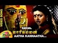 Kottai Mariamman Tamil Movie Songs Aatha Kannaatha Music Video Roja Devayani Deva