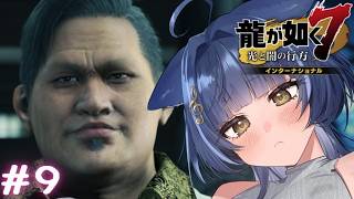 【龍が如く7】今日からおまえの名はポ↓エ↑マー→だよ！【 音猫とお / Vtuber 】