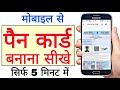 How To Make PAN Card From Mobile