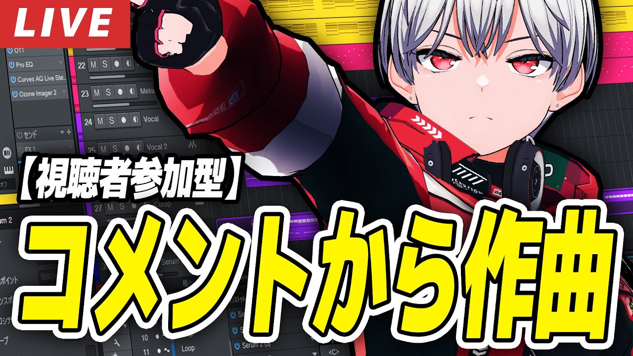 🔴【作曲】みんなのコメントがお題！その場で作曲する配信