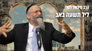 צפו - קריאת מגילת איכה ושיעור מיוחד אצל הרב מיכאל לסרי ליל תשעה באב תשפ״ג שתפו לזיכוי הרבים (הרב מיכאל לסרי) - התמונה מוצגת ישירות מתוך אתר האינטרנט יוטיוב. זכויות היוצרים בתמונה שייכות ליוצרה. קישור קרדיט למקור התוכן נמצא בתוך דף הסרטון
