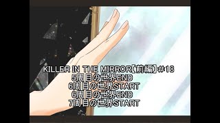 【マイペース実況！！】ぼくらはトモダチだった。#18『KILLER IN THE MIRROR〈前編〉』