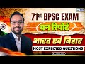 71st BPSC 2025 EXAM Forest Report India And Bihar Most Expected Questions By SKC Sir KG