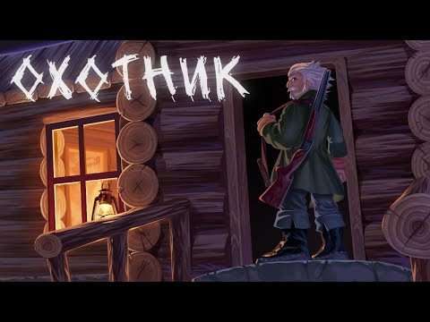 Король и Шут - Охотник {Фанатский анимационный клип}