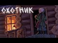 Король и Шут - Охотник {Фанатский анимационный клип}
