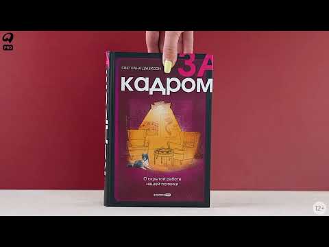 Миниатюра изображения товара Книга Альпина За кадром. О скрытой работе нашей психики (Джексон С.)
