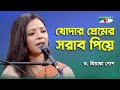Khodar Premer Sharab Piye D Priyanka Gope Nazrul Song Channel I