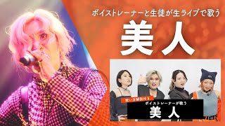 【ボイストレーナーが生ライブで歌う】美人 / ちゃんみな【シアーミュージックフェス2025 in Zepp新宿】