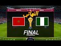 { المغرب vs   🇲🇦  نيجيريا 🇳🇬  } - [ Final copa Africa🏆 ] 🔥🏆🎮