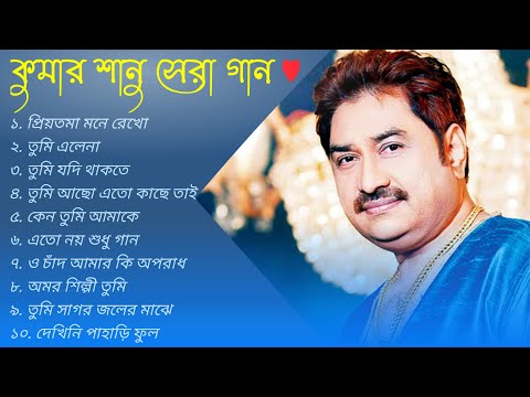 কুমার শানু অসাধারণ কিছু বাংলা গান || Kumar Sanu Nonstop Hit Bangla Song || Kumar Sanu Album Song2033