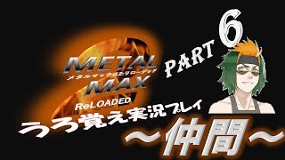 【実況】うろ覚えメタルマックス2リローデッド06~仲間~