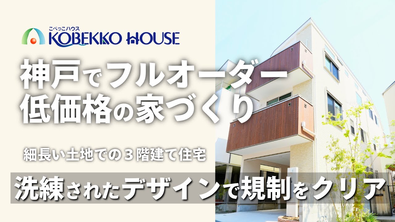 【神戸の工務店】細長い土地での３階建て住宅（土地探しからの注文住宅）