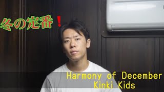 Harmony of December（Kinki Kidsさん）／マルティネス