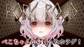 【丁字路/FORK ROAD】ぺこちゃんから貰ったホラーゲームやる！恐怖の二択！【周防パトラ】