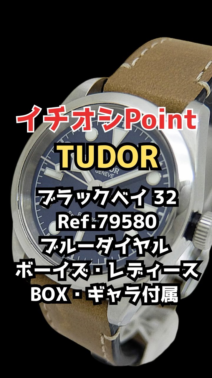 T-2422| チューダー ブラックベイ 32 Ref.79580 SS ブルーダイヤル