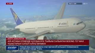 AIR ASTANA ЕЛІМІЗДЕ ҚОЛДАНУҒА ТЫЙЫМ САЛЫНҒАН BOEING 737 MAX ҰШАҚТАРЫН САТЫП АЛУЫ МҮМКІН