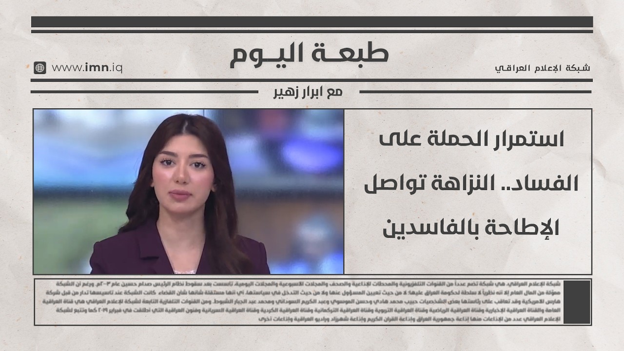 فيديو | استمرار الحملة على الفساد.. النزاهة تواصل الإطاحة بالفاسدين | طبعة اليوم مع ابرار زهير