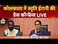 LIVE BJP Leader Smriti Irani की Kolkata में Press Conference West Bengal TMC Elections