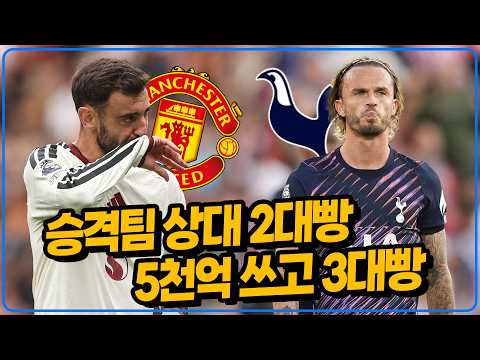 맨유 토트넘 초 비상!!! 누가 더 망했나 [헐시티vs맨유][브렌트포드vs토트넘]