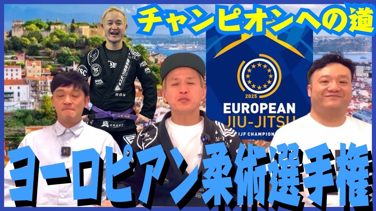 【ヨーロピアン柔術選手権】いってきます！【チャンピオンへの道】