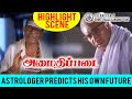Amaidhipadai Highlight Scene ஜோசியரின் கணக்கு தப்பாகும
